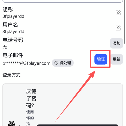 添加电子邮件完成后显示此页面，点击“验证”
