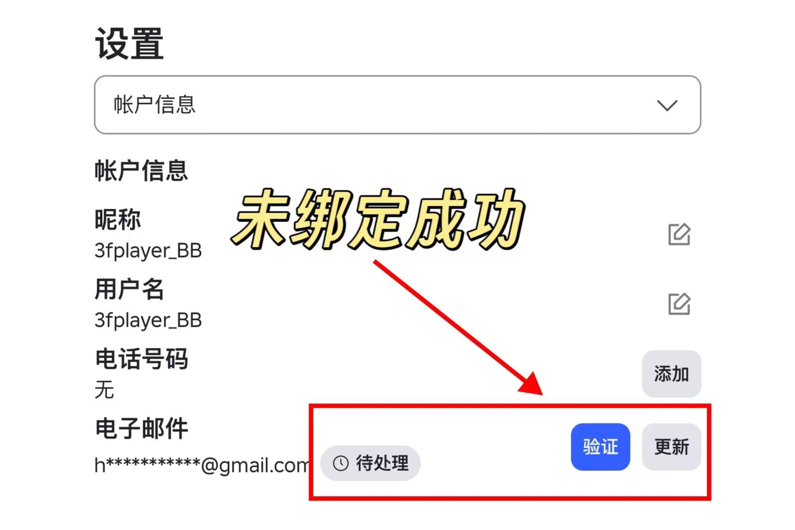 未绑定成功